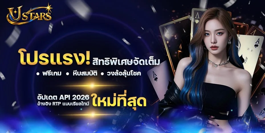USTARS9 ทางเข้าเว็บตรง สล็อต บาคาร่า ฝากถอนออโต้